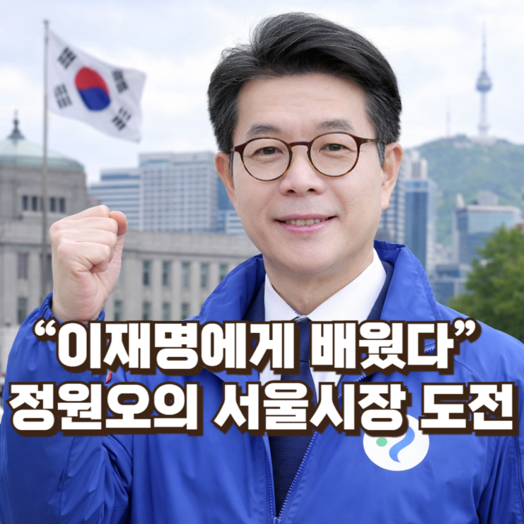  “이재명에게 배웠다” 정원오의 서울시장 도전― 성동구 3선 구청장이 던진 ‘시민 효능 행정’의 정치적 의미
