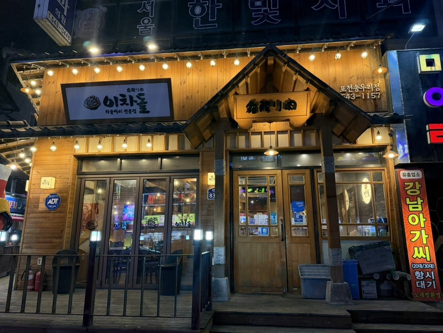 이차돌 포천송우리점 사진 2