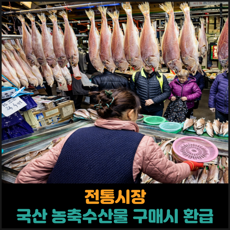  울산 전통시장, 국산 농축수산물 구매시 2만원 환급