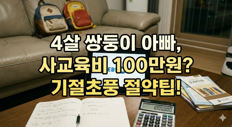  4살 쌍둥이 아빠가 뉴스 보고 기절할 뻔한 사연 (feat. 사교육비 방어전)