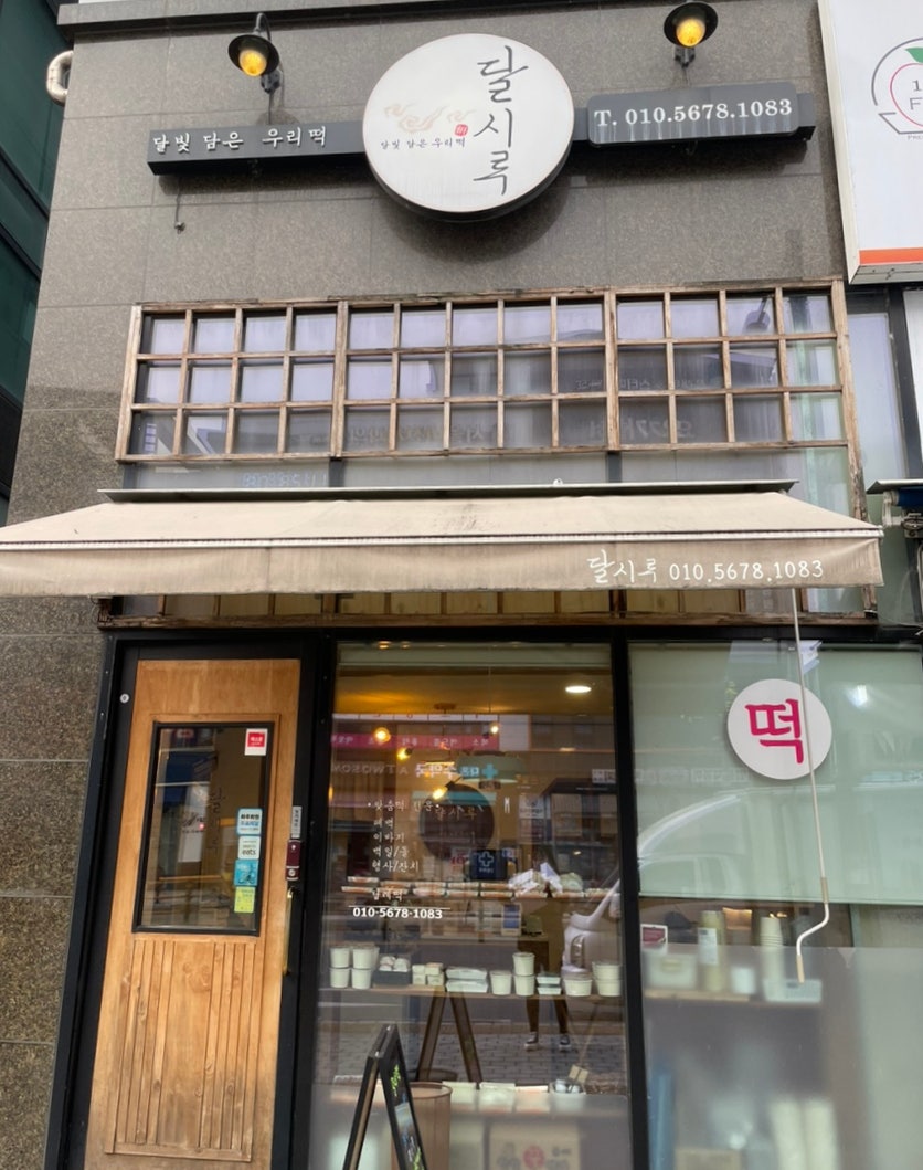 달시루 사진 1