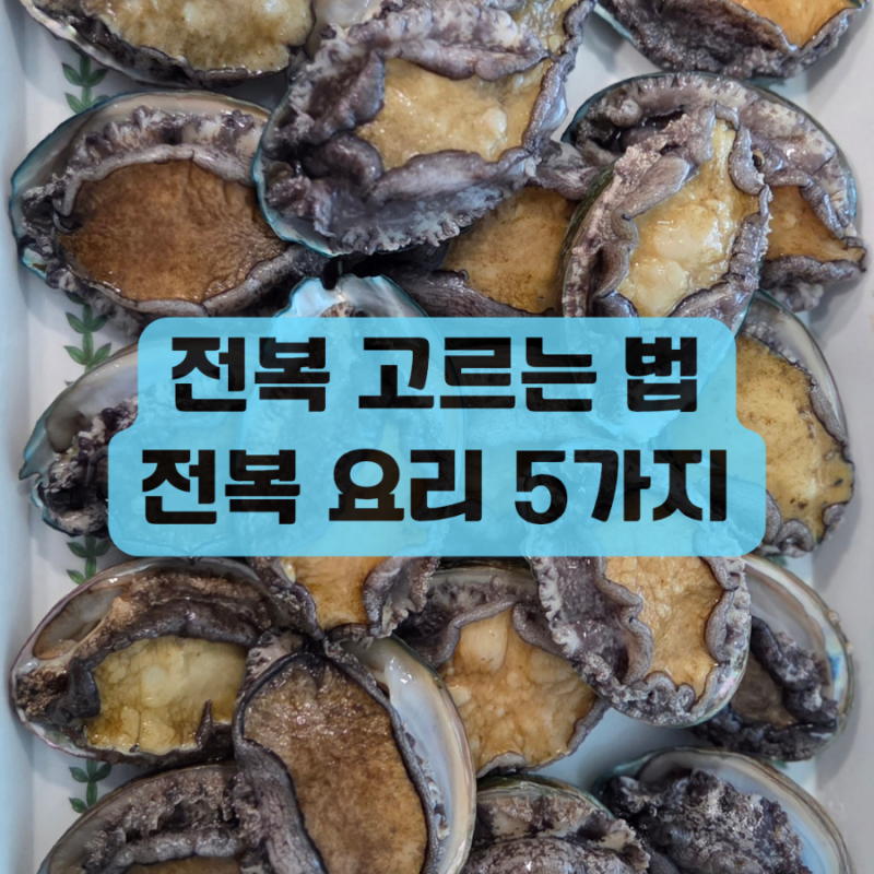 전복 고르는 법, 전복 요리 5가지