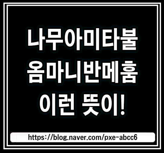 옴마니반메훔 뜻 (옴마니반매홈 한자, 불교 나무아미타불 관세음보살 뜻)