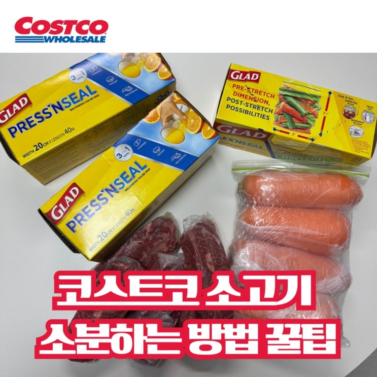  코스트코 소고기 부채살 소분 방법, 글래드 매직랩으로 깔끔하게 보관