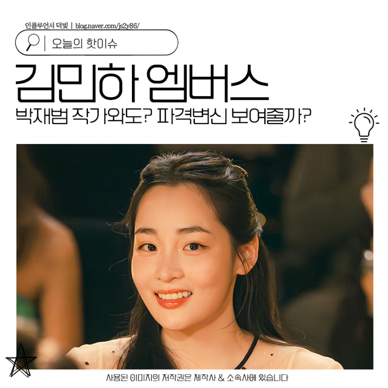 김민하 엠버스 박재범 작가와도? 파격변신 보여줄까?