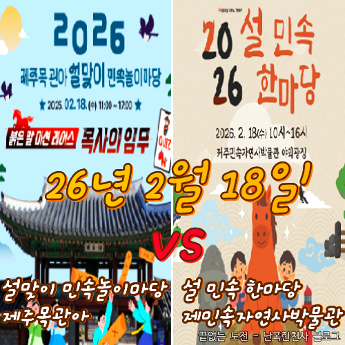 제주 설 명절 연휴 민속놀이 아이 체험 행사 일정 한눈에 정리