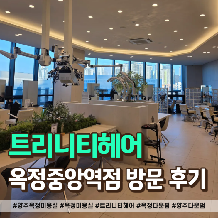  양주 옥정 미용실 트리니티헤어 다운펌과 아윤채 클리닉으로 스타일 변신