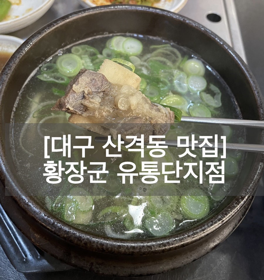 황장군 유통단지점 사진 1