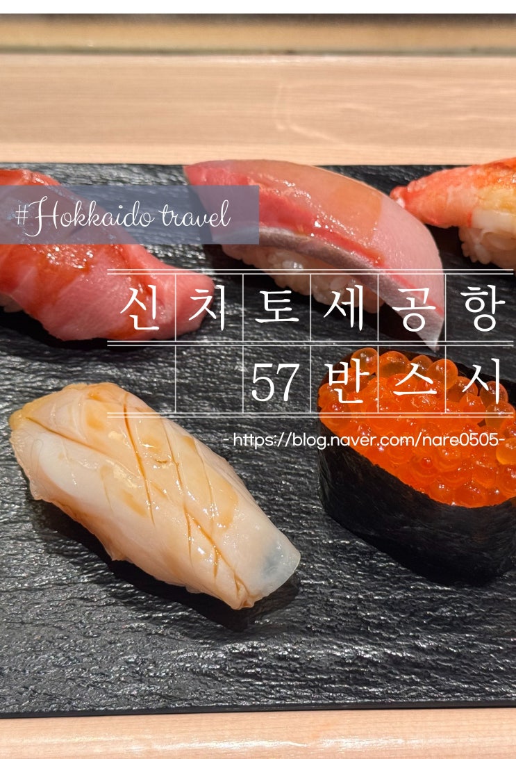  홋카이도 신치토세공항 국내선 스시 57반 스시