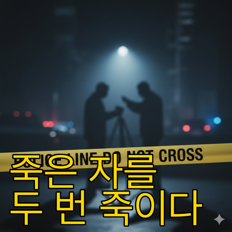  시신오욕 뜻, 죽은 자를 두 번 죽이는 잔혹한 범죄의 실체