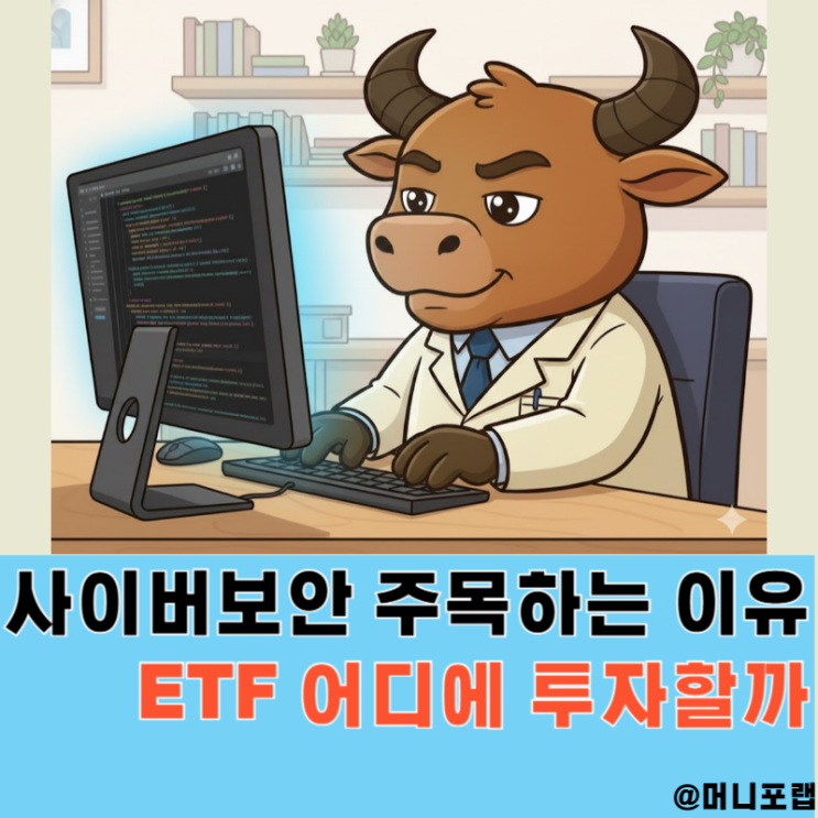  사이버보안 관련주 ETF 투자해야하는 이유, TIGER 글로벌AI 사이버보안 추천