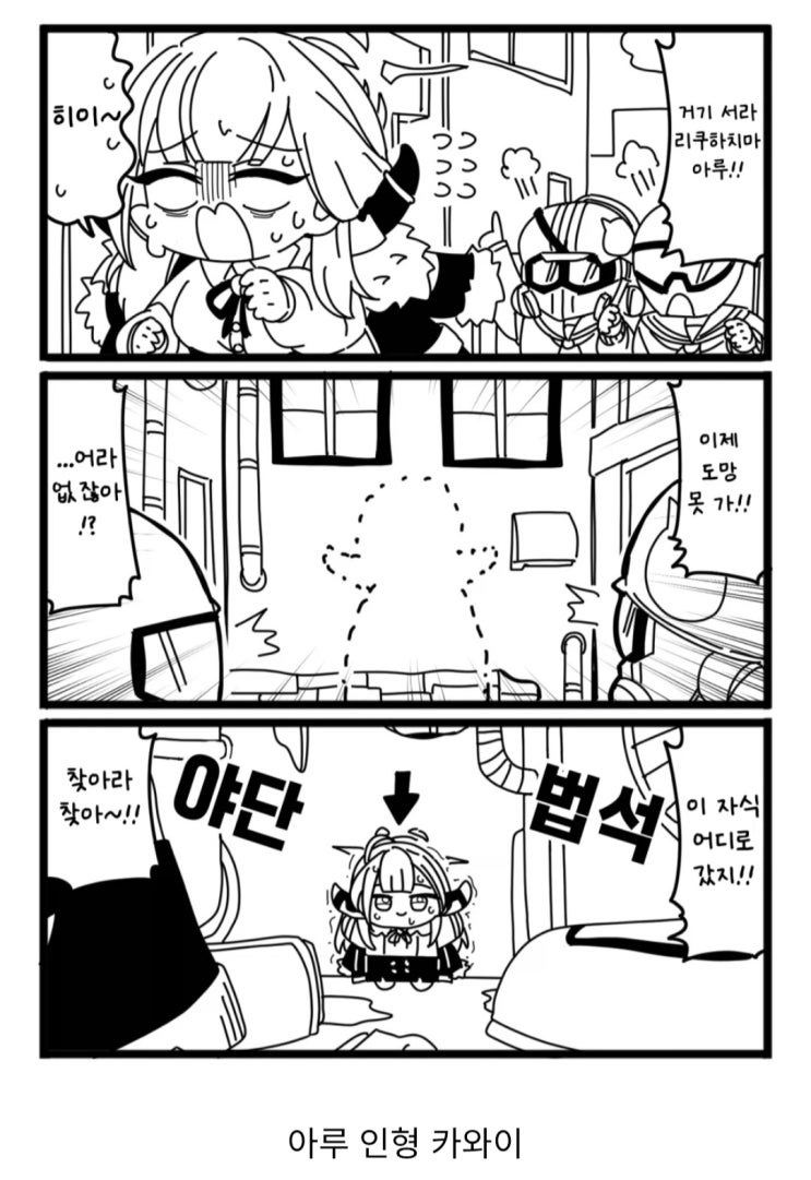  블루아카) 헬멧단에 쫒기는 위기의 아루.manhwa