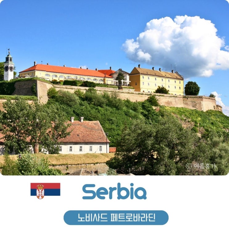  세르비아 여행 노비사드 페트로바라딘 요새 방문 후기