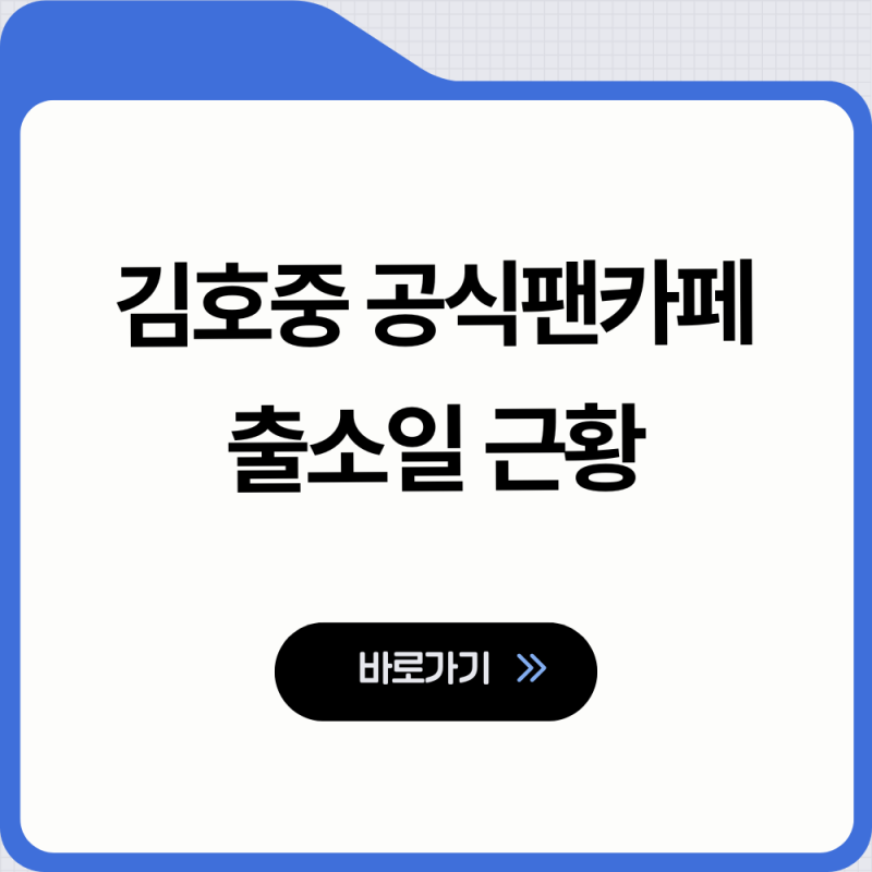 김호중 공식팬카페 2026년 가석방 출소일