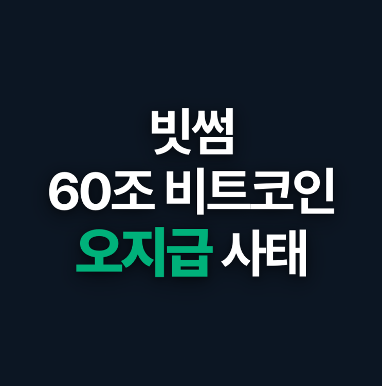  빗썸 60조 비트코인 오지급 사태 정리