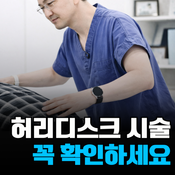 원주에서 허리디스크 시술 전, 꼭 확인하세요