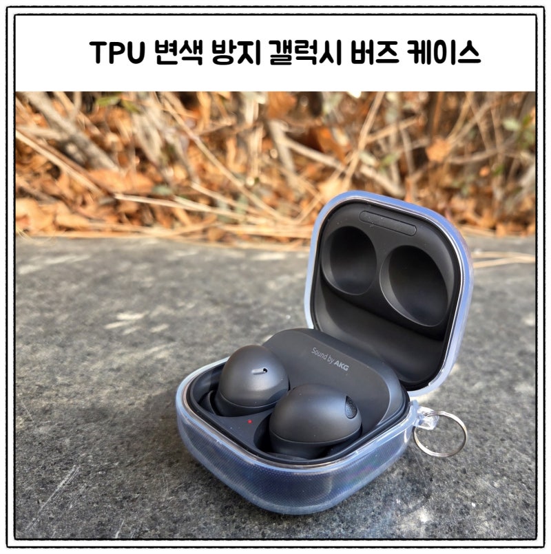 변색방지 TPU 갤럭시 버즈2 프로 케이스 / 이거 꼭 사용해라
