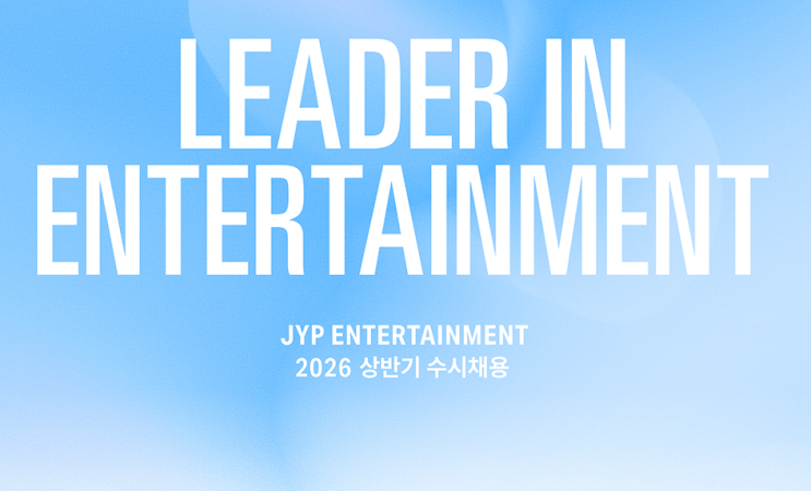  SAP 관련 공고 소개 - [ JYP Entertainment ]