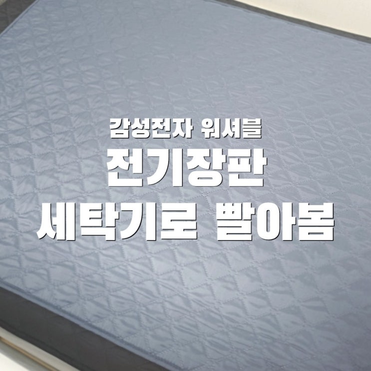  전기장판 세탁기 사용 가능할까? 감성전자 워셔블 전기장판 세탁 후기 (내돈내산)