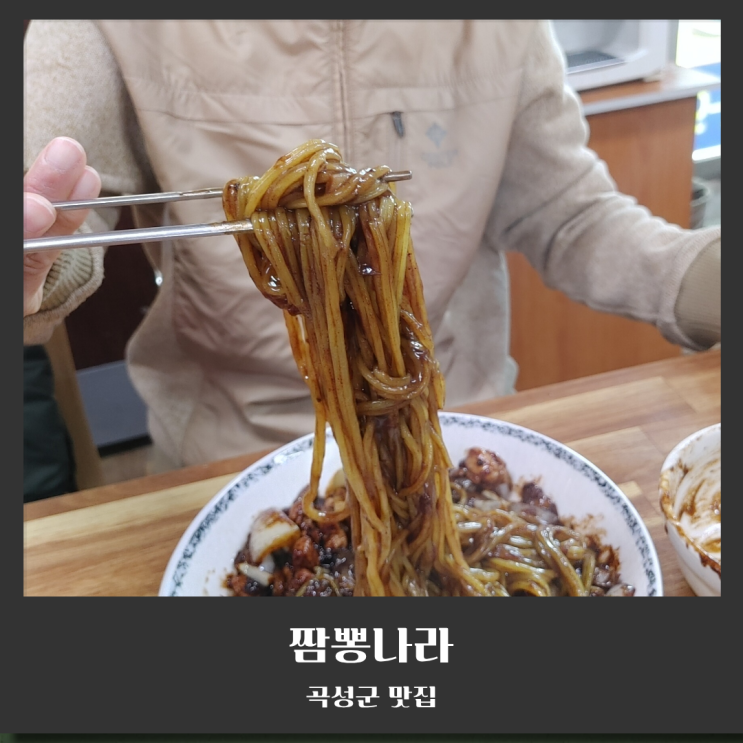  곡성여행 간짜장이 맛있는 짬뽕나라 내돈내산 후기