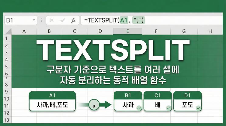  [엑셀 함수] TEXTSPLIT - 구분자 기준으로 텍스트를 여러 셀에 자동 분리하는 동적 배열 함수