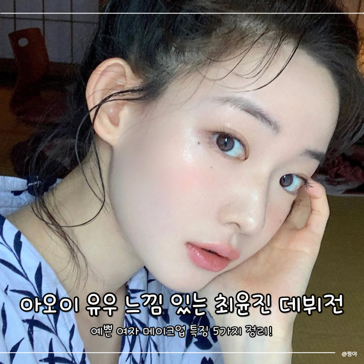 아오이 유우 느낌이 있는 최윤지 데뷔전 메이크업 예쁜여자 특징 5가지