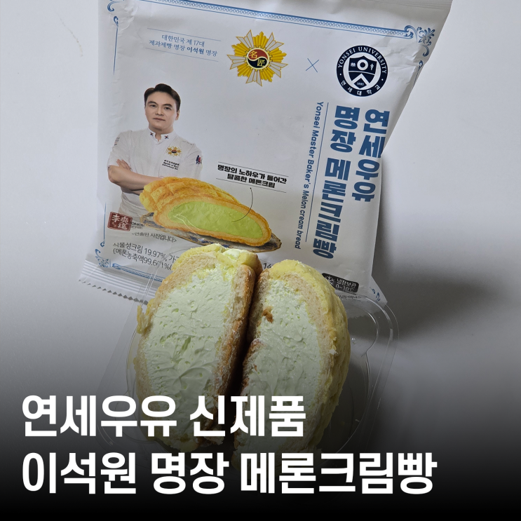  이석원 명장 참여한 연세우유 명장 메론크림빵