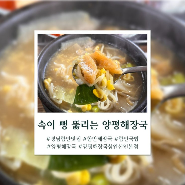  경남 함안 해장국 맛집 추천, 양 많고 든든한 양평해장국 함안산인본점