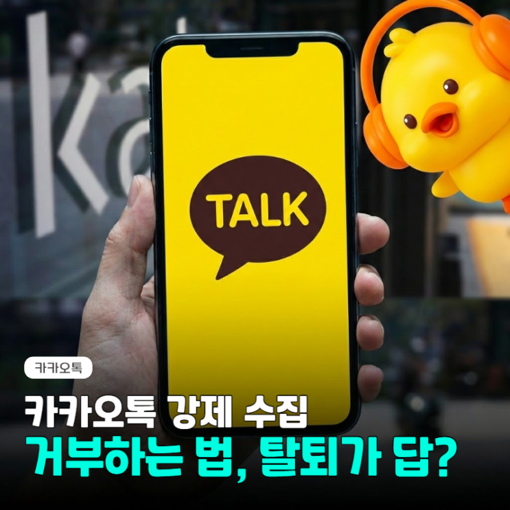  카카오톡 강제 수집 거부하는 법, 탈퇴? 공식 개인 정보 보호 가능