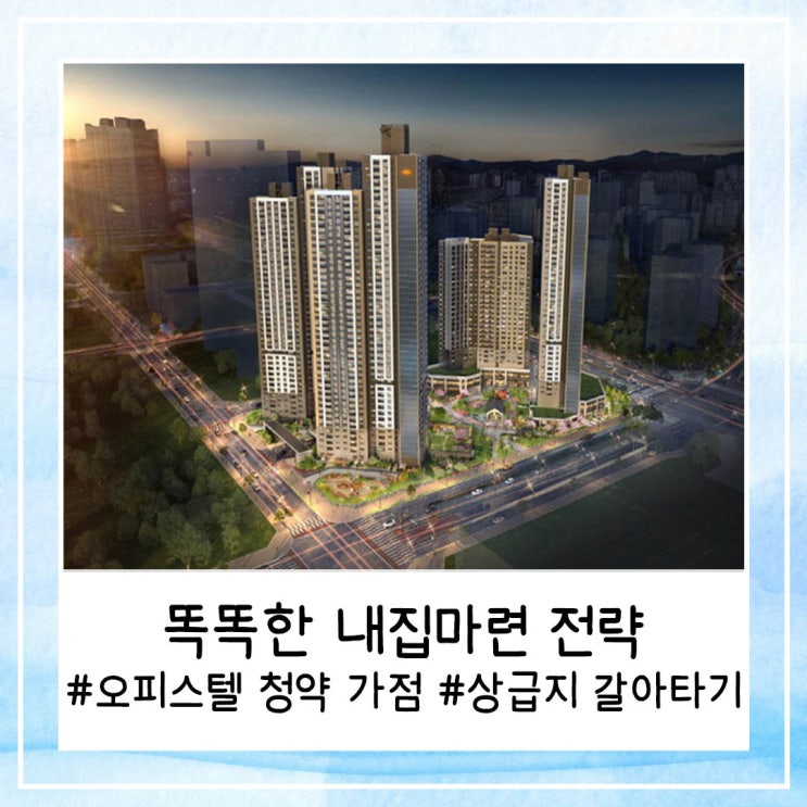  MZ세대의 똑똑한 내집마련 전략 | 오피스텔 청약 가점 쌓아서 아파트로 갈아타기