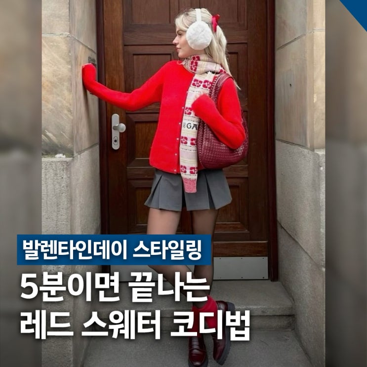  발렌타인데이 레드 스웨터 데이트룩, 하의 매칭 추천