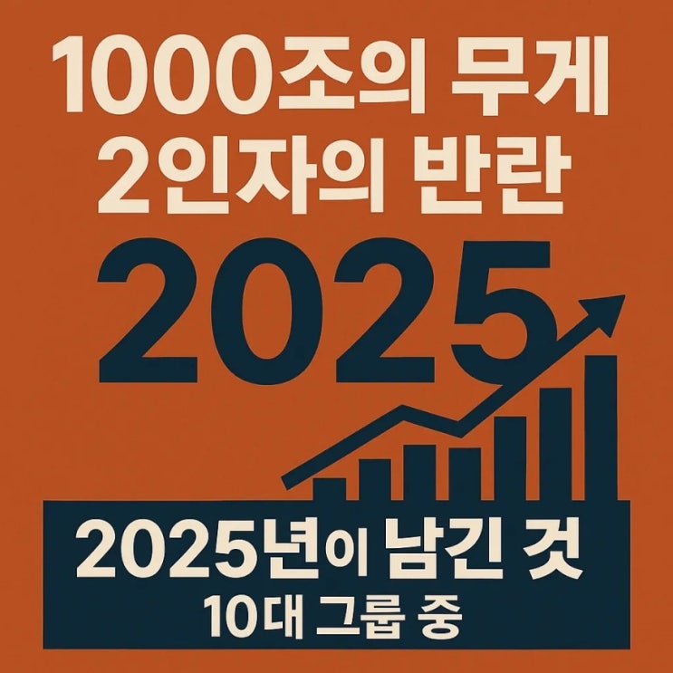  1000조의 무게와 2인자의 반란, 2025년이 남긴 것(10대 그룹 중)
