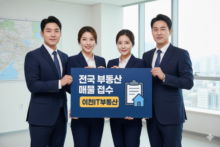  이천IT부동산이 전국 부동산을 취급할 수 있는 이유?