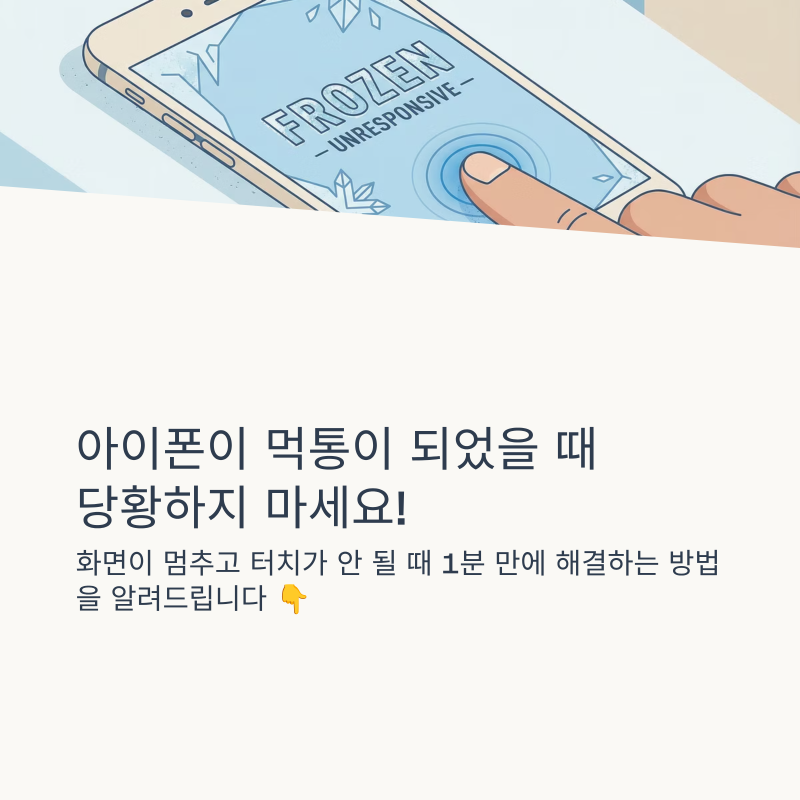 아이폰 강제 종료 터치 안될때 간단하게 해결 방법