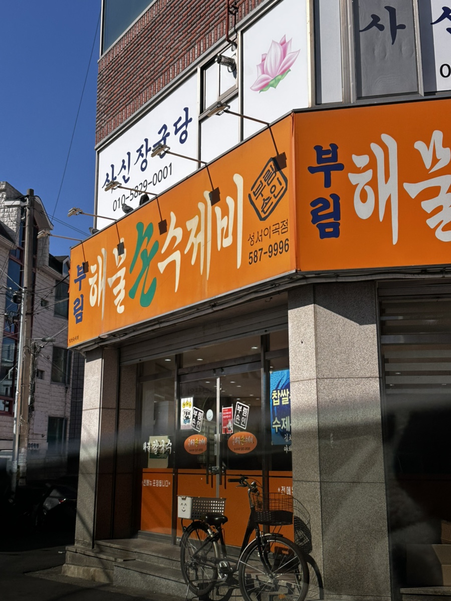 부림해물손수제비 성서이곡점 사진 1