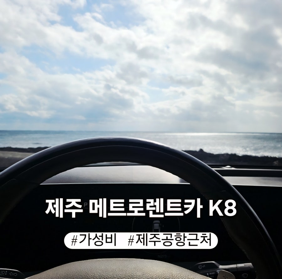 제주 3박4일 렌트카 K8 이용후기, 메트로렌트카 내돈내산 예약부터 반납까지