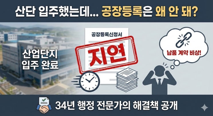  공장등록 산업단지: “산단 입주했는데 공장등록이 안 되는 이유 3가지(실무 해결 순서)”