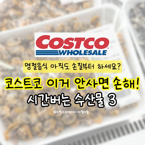  명절음식 아직도 손질부터 하세요? 코스트코에서 이거 안사면 손해! 시간 2배 벌어주는 효자 수산물3