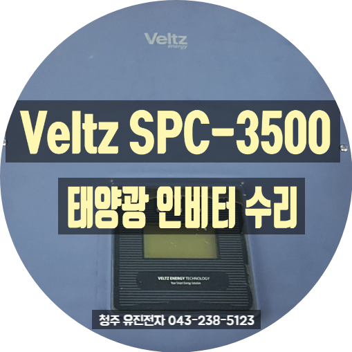  [태양광인버터수리] 강원도 고성 벨츠에너지 Veltz SPC-3500 발전 불량 및 무한 재부팅 완벽 수리