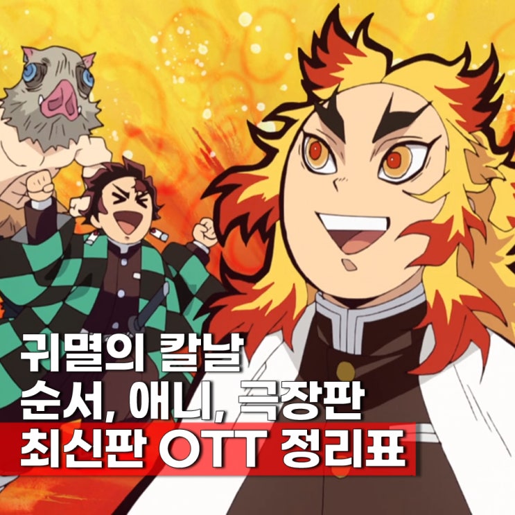  귀멸의 칼날 순서 애니 극장판 무한성까지 보는곳 넷플릭스 순서
