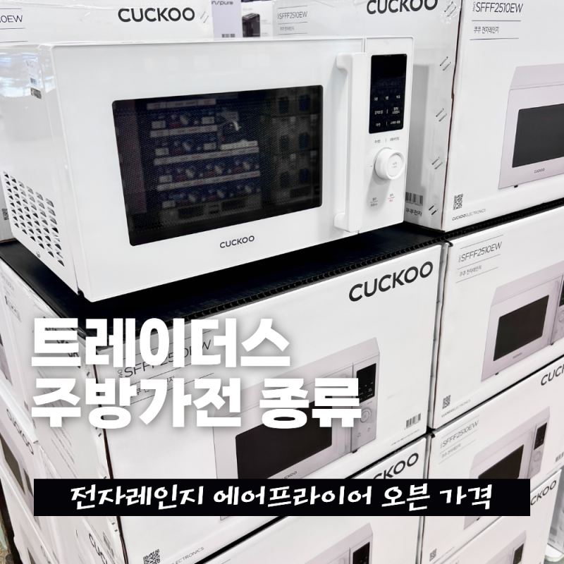 이마트 트레이더스 쿠쿠 무회전 전자레인지 에어프라이어 오븐 주방가전 종류 가격