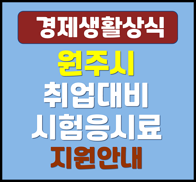  원주시 취업 대비 자격증 등 시험 응시료 지원 안내 2026년 기준