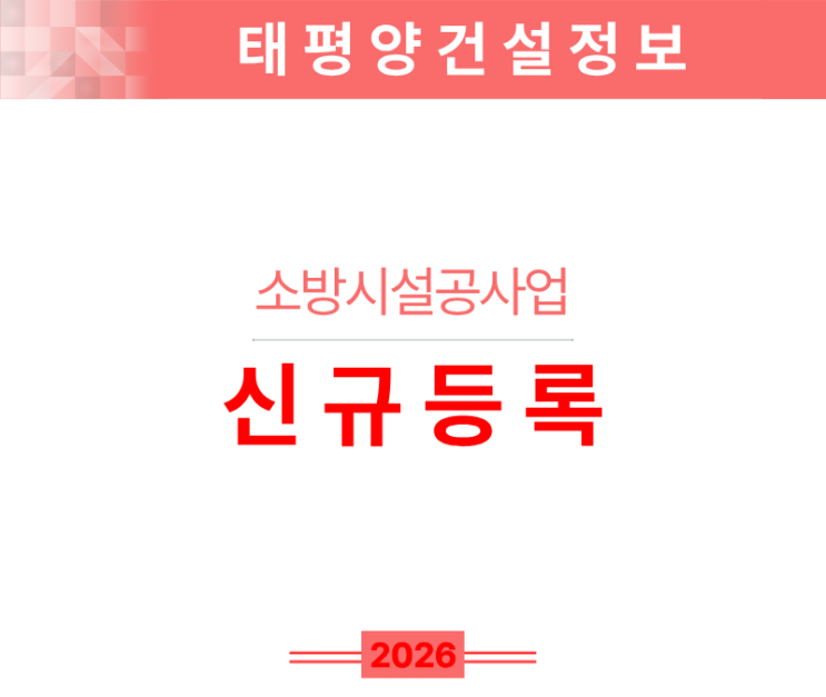  [생명을 지키는 자격] 소방시설공사업 면허 신규등록 방법 완전정복 (2026년 3월 3일 출자좌수 반영)