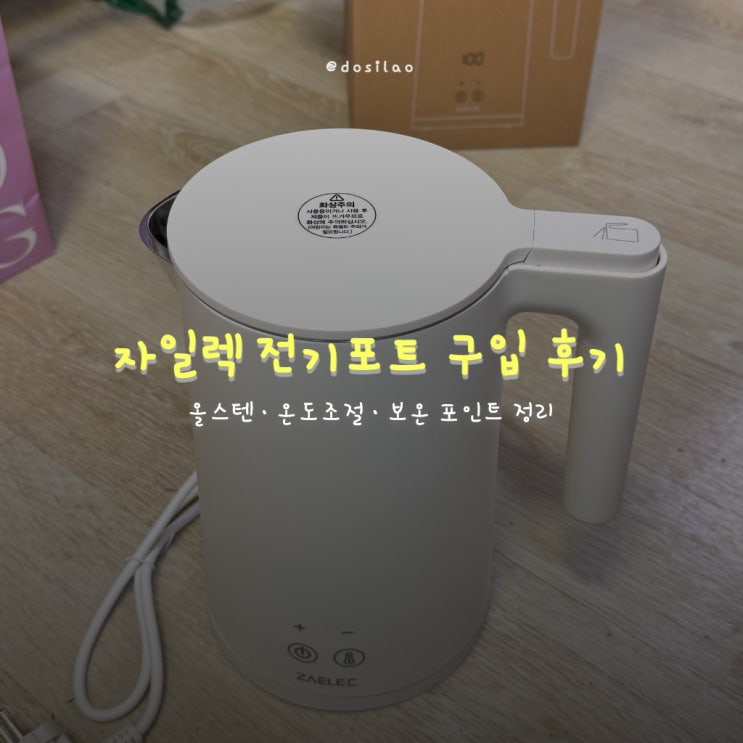  자일렉 올스텐 온도조절 전기포트 구입 후기
