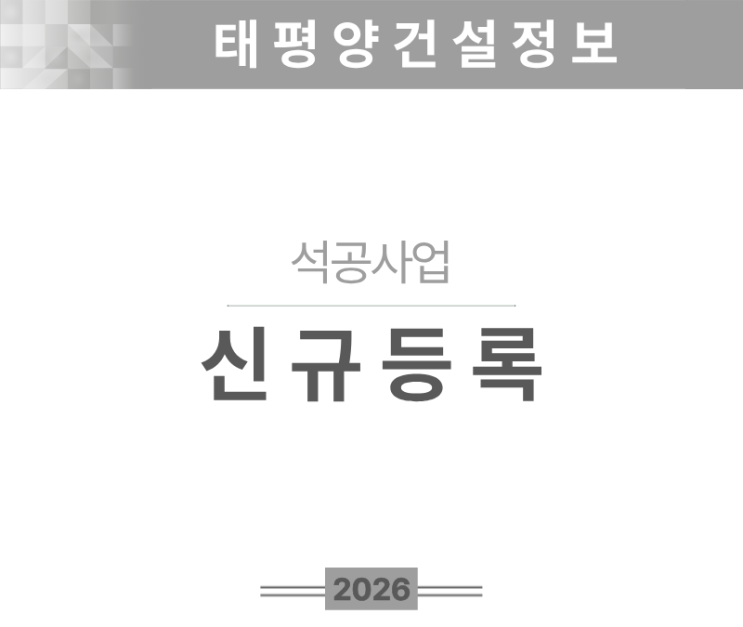  [돌 위에 구조를 세웁니다] 석공사업 면허 신규등록 기준 총정리
