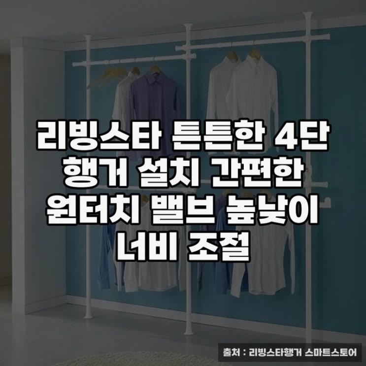  리빙스타 튼튼한 4단 행거 설치 간편한 원터치 높낮이 너비 조절 방법