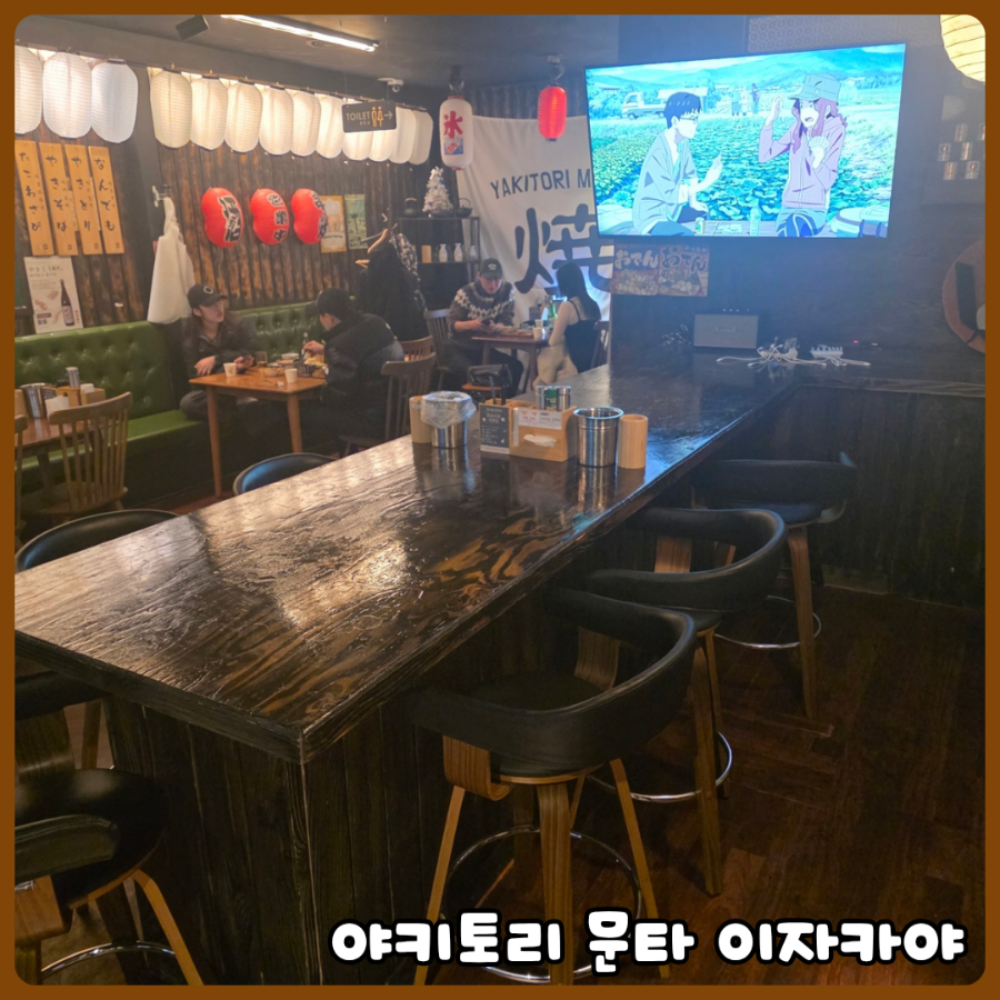 야키토리문타 사진 1
