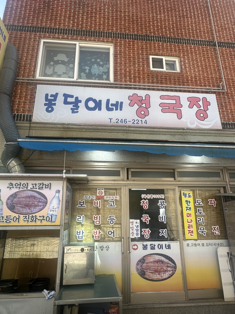 봉달이네청국장 사진 1
