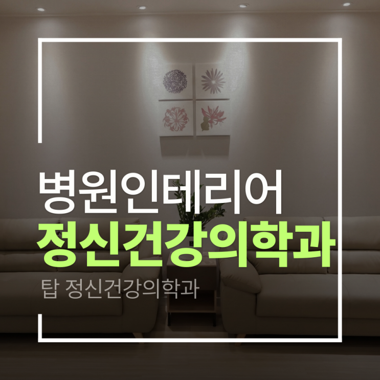  [강남 정신건강의학과  인테리어 프로젝트]탑정신건강의학과(TOP MIND CLINIC) 인테리어 프로젝트