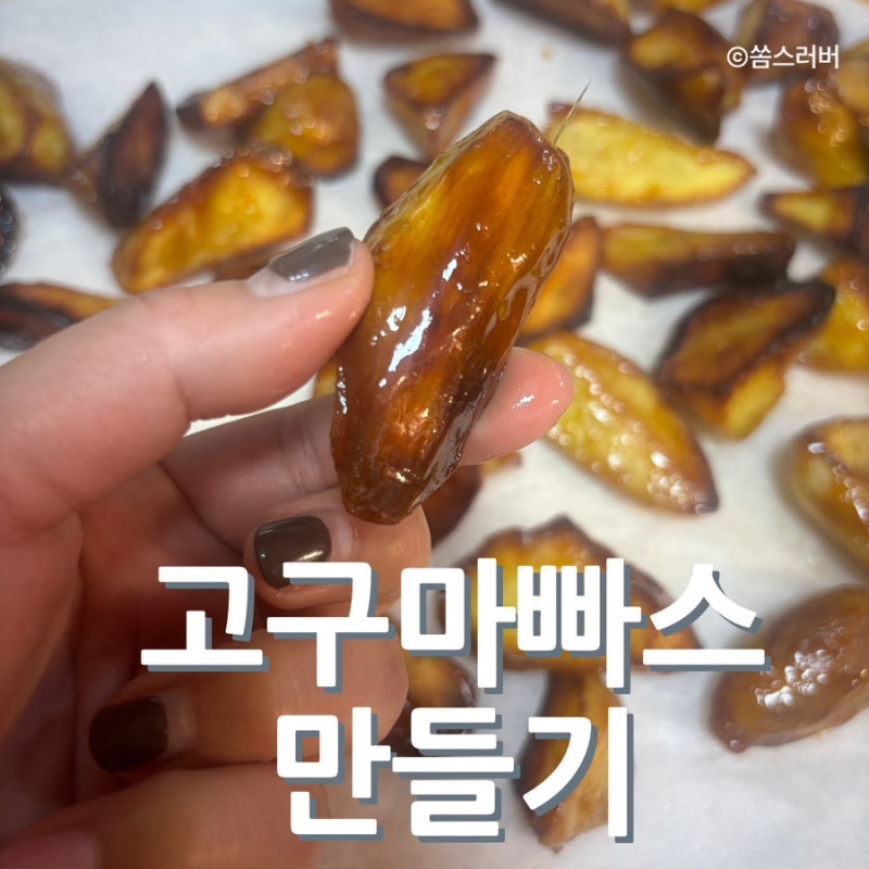 [주부놀이]달콤한 고구마빠스 만들기